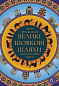 Великі шовкові шляхи. Нова історія світу