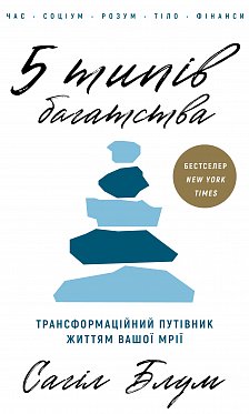 Книга 5 типів багатства. Трансформаційний путівник життям вашої мрії
