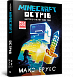 MINECRAFT. Острів