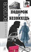 Книга Подорож у безвихідь : роман