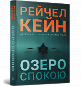 Книга Озеро спокою paperback
