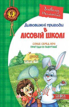 Книга Сонце серед ночі. Пригоди в Павутинії