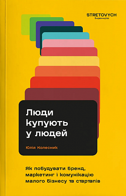 Книга Люди купують у людей. Як побудувати бренд, маркетинг і комунікацію малого бізнесу та стартапів