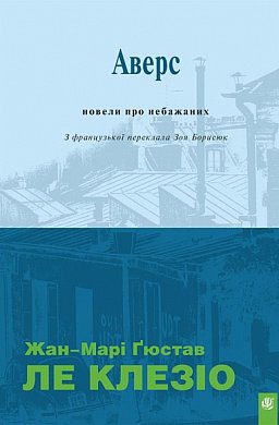 Книга Аверс : новели про небажаних