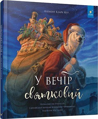 Книга У вечір святковий