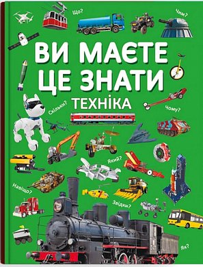 Книга Ви маєте це знати. Техніка