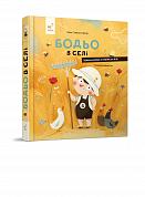 Книга Бодьо в селі 