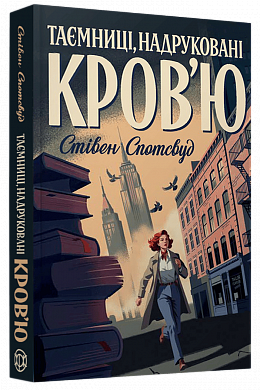 Книга Пентекост і Паркер #3. Таємниці, надруковані кров'ю