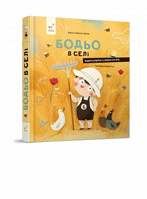 Книга Бодьо в селі 