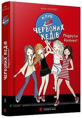 Книга Клуб червоних кедів. Подруги forever!