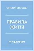 Книга Правила життя