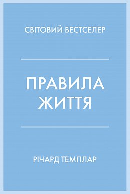 Книга Правила життя