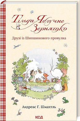 Книга Тільда Яблучне Зернятко. Друзі із Шипшинового провулка кн.2