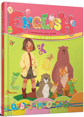 Книга English в малюнках для дітей