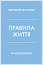 Правила життя
