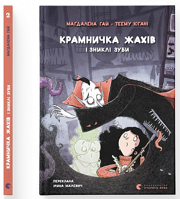 Книга Крамничка жахів і зниклі зуби