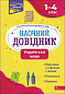 Наочний довідник. Українська мова. 1-4 клас