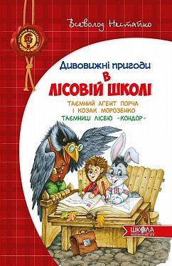 Книга Таємний агент Порча і козак Морозенко