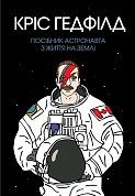 Книга Посібник астронавта з життя на Землі