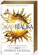 Книга Жар-пташка. Книга 6