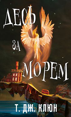 Книга Десь за морем