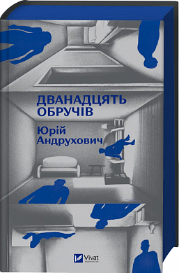 Книга Дванадцять обручів