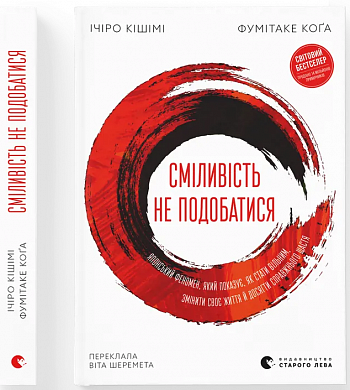 Сміливість не подобатися інтернет магазин BookChef Книга Сміливість не подобатися
