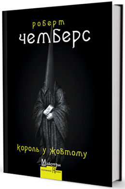 Книга Король у Жовтому