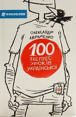 Книга 100 експрес-уроків української. Частина 1