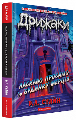 Книга Дрижаки: Ласкаво просимо до будинку мерців