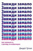 Книга Завжди замало: про залежність, з досвіду та нейронауки