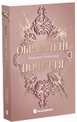 Книга Обрамлені почуття. Книга 1