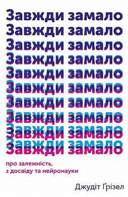 Книга Завжди замало: про залежність, з досвіду та нейронауки