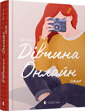 Книга Дівчина онлайн: соло