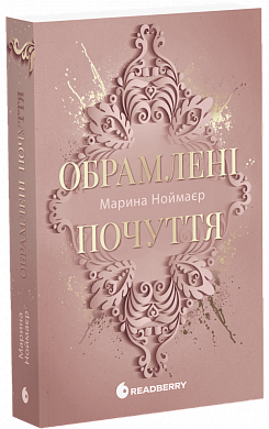 Книга Обрамлені почуття. Книга 1