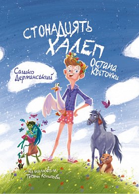 Книга Стонадцять халеп Остапа Квіточки