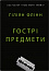 Гострі предмети