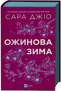 Книга Ожинова зима
