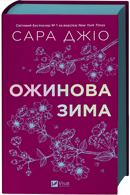 Книга Ожинова зима