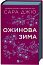 Ожинова зима