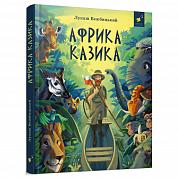 Книга Африка Казика