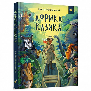 Книга Африка Казика