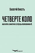 Книга Четверте коло або клуб самотніх сердець полковника В.