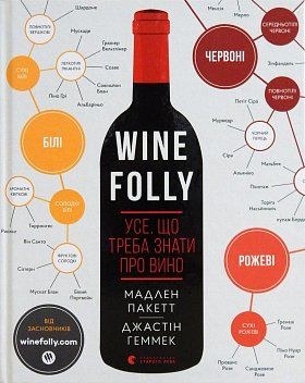 Книга Wine Folly. Усе, що треба знати про вино