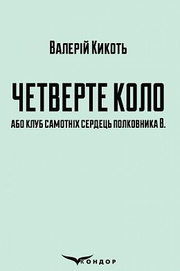Книга Четверте коло або клуб самотніх сердець полковника В.