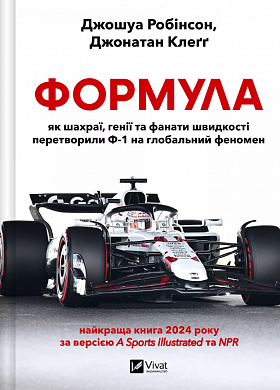 Книга Формула: як шахраї, генії та фанати швидкості перетворили Ф-1 на глобальний феномен