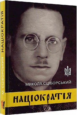 Книга Націократія