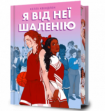 Книга Я від неї шаленію