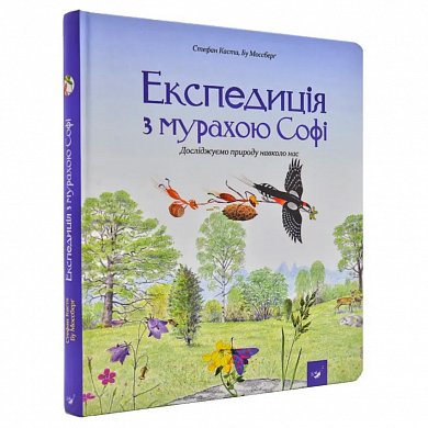 Книга Експедиція з мурахою Софі