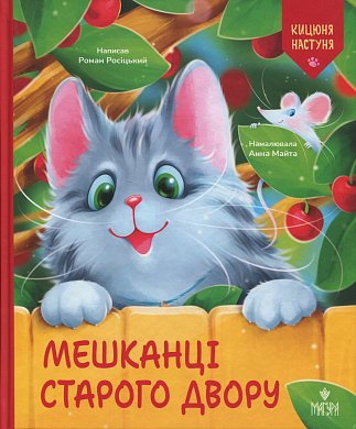 Книга Мешканці Старого Двору